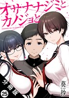 オサナナジミとカノジョと 分冊版 : 25