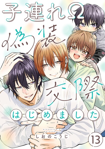 子連れΩ、偽装交際はじめました 分冊版（単話）