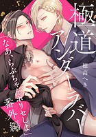 極道アンダーラバー 分冊版 : 7 〜番外編「なあ、らぶちゃんポリセしよ」〜