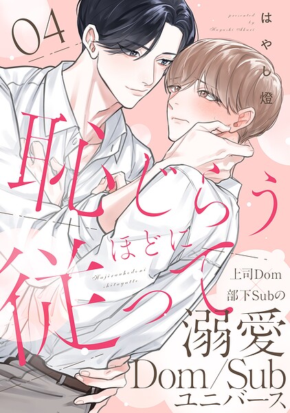 恥じらうほどに従って 分冊版（単話）