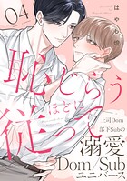 恥じらうほどに従って 分冊版（単話）