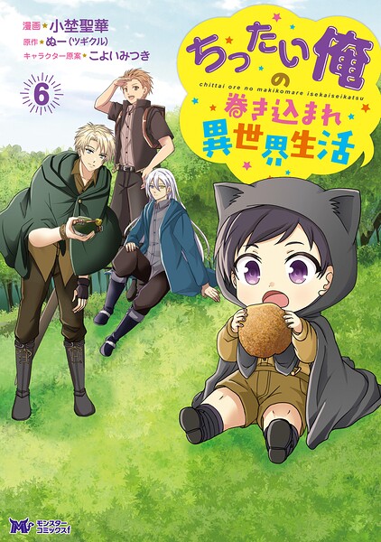 ちったい俺の巻き込まれ異世界生活（コミック）