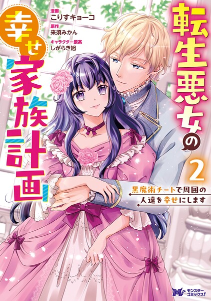 転生悪女の幸せ家族計画 黒魔術チートで周囲の人達を幸せにします（コミック）