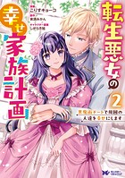転生悪女の幸せ家族計画 黒魔術チートで周囲の人達を幸せにします（コミック） : 2