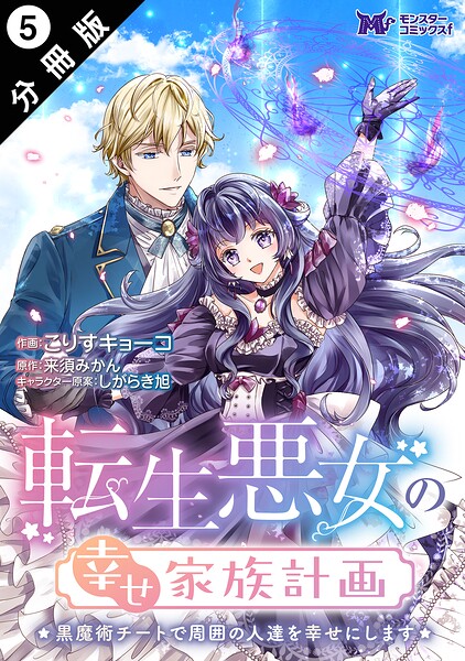 転生悪女の幸せ家族計画 黒魔術チートで周囲の人達を幸せにします（コミック） 分冊版（単話）