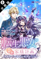 転生悪女の幸せ家族計画 黒魔術チートで周囲の人達を幸せにします（コミック） 分冊版 : 5