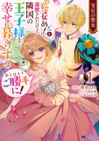 宝石の聖女 「欲深女め！」と追放されたけど、隣国の王子様と幸せに暮らすのであとはもうご勝手に！（コミック）