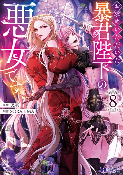 お求めいただいた暴君陛下の悪女です（コミック）