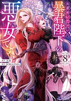 お求めいただいた暴君陛下の悪女です（コミック）