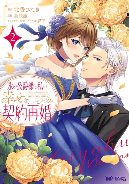 氷の公爵様と私の幸せな契約再婚（コミック）