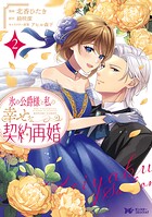 氷の公爵様と私の幸せな契約再婚（コミック） : 2