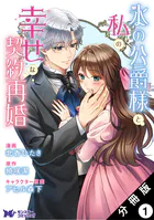 氷の公爵様と私の幸せな契約再婚（コミック） 分冊版（単話）