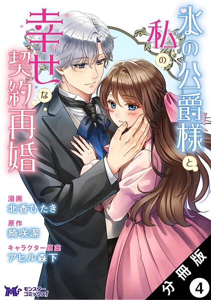 氷の公爵様と私の幸せな契約再婚（コミック） 分冊版 : 4