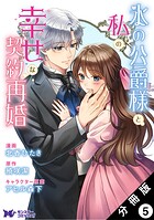 氷の公爵様と私の幸せな契約再婚（コミック） 分冊版（単話）
