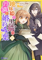 地味姫と黒猫の、円満な婚約破棄（コミック） : 11