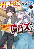 世界最強の陰キャ、ダンジョン配信で億バズる 配信切り忘れのせいで、うっかりレベルカンストしていることがバレてしまった（コミック） 4