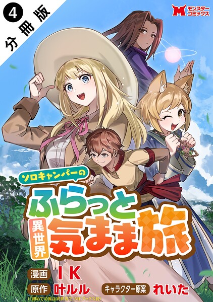ソロキャンパーのふらっと異世界気まま旅（コミック） 分冊版 : 4
