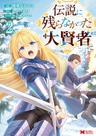 伝説に残らなかった大賢者（コミック） 2