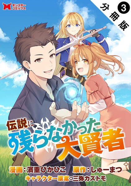 伝説に残らなかった大賢者（コミック） 分冊版 : 3