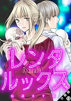 レンタルックス 分冊版（単話）