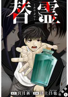 替霊〜カエ・ダマ〜 分冊版（単話）