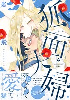 狐面夫婦 4