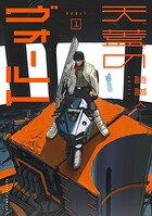 天蓋のヴォールト 1