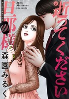 逝ってください旦那様 分冊版（単話）