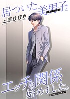 居ついた美男子（オトコ）とエッチな関係始めました。 分冊版（単話）