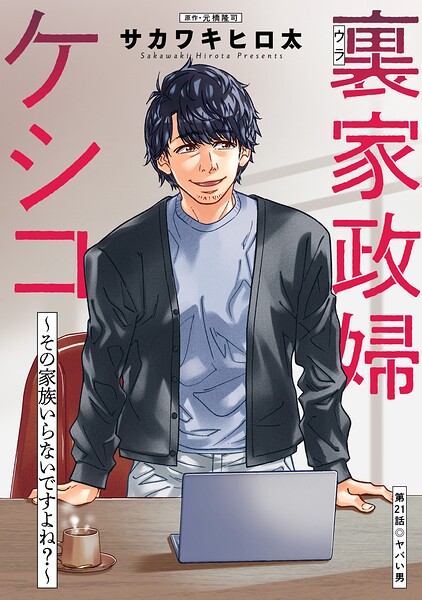 裏家政婦ケシコ〜その家族いらないですよね？〜 分冊版 : 21
