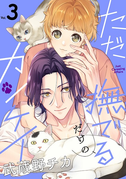 ただ撫でるだけのカンケイ : 3