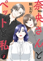 奈央さんとペットと私 7