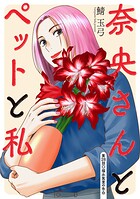 奈央さんとペットと私 分冊版（単話）