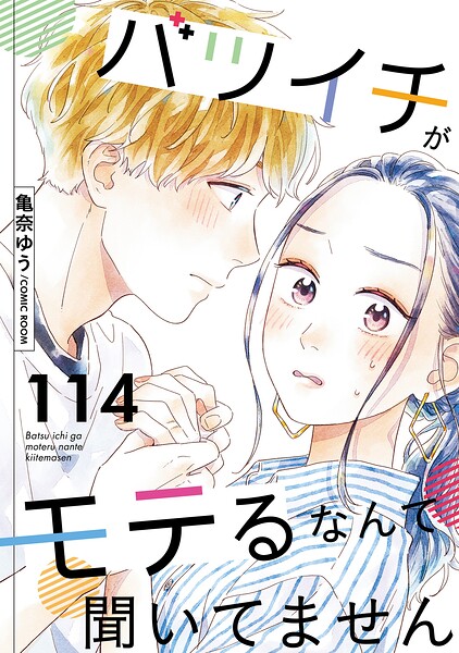 バツイチがモテるなんて聞いてません : 114