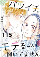 バツイチがモテるなんて聞いてません（単話）