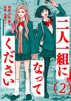 二人一組になってください（コミック） 2