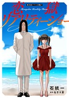 恋獄リアリティーショー 分冊版 : 25