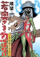 若奥さまは忍ばない〜令和抜け忍伝〜 分冊版 : 38