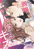 エリート同期のいじわるなキス 3