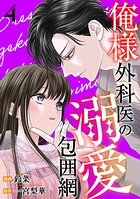 俺様外科医の溺愛包囲網 4