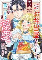 前世の知識でお弁当屋を開きましたが、仕事仲間の第二王子から溺愛されるなんて聞いてません 分冊版 : 3