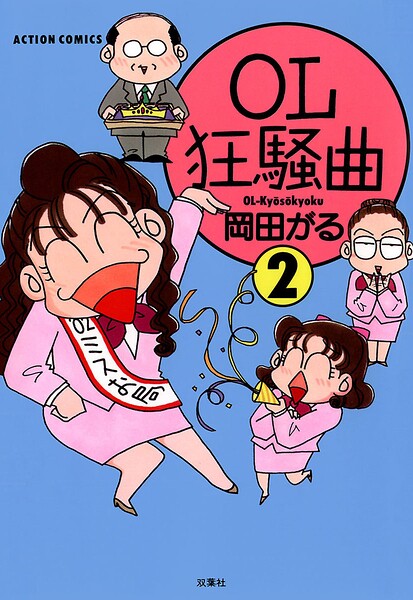 OL狂騒曲 : 2