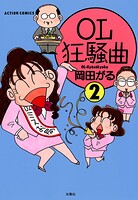 OL狂騒曲 : 2