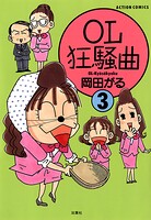 OL狂騒曲 3