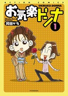 お気楽ドンナ 1