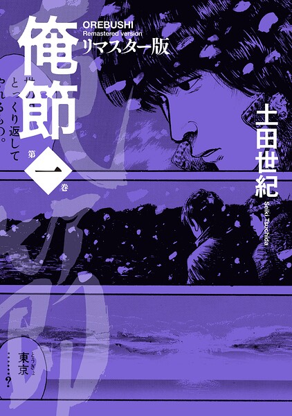 俺節 リマスター版 表紙