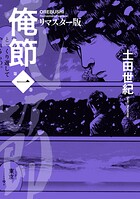 俺節 リマスター版 : 1