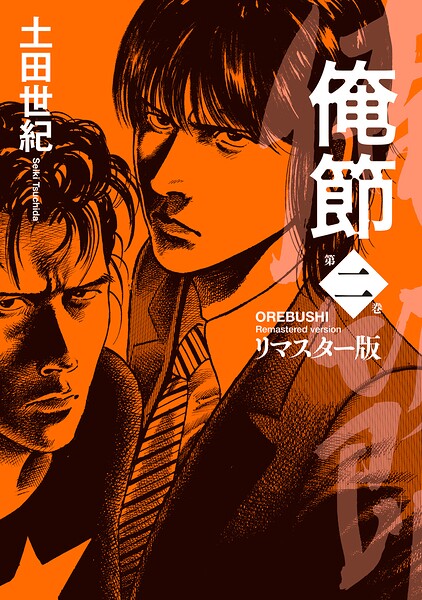 俺節 リマスター版 | DMMブックスデータベース