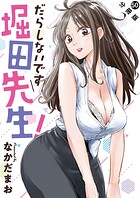 だらしないです 堀田先生！ 分冊版（単話）
