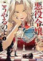 悪役令嬢ってのはこうやるのよ（コミック） : 1